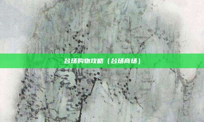 台场购物攻略（台场商场）