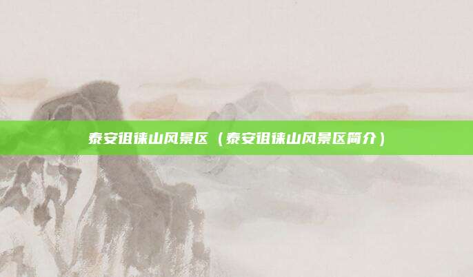泰安徂徕山风景区(泰安徂徕山风景区简介)