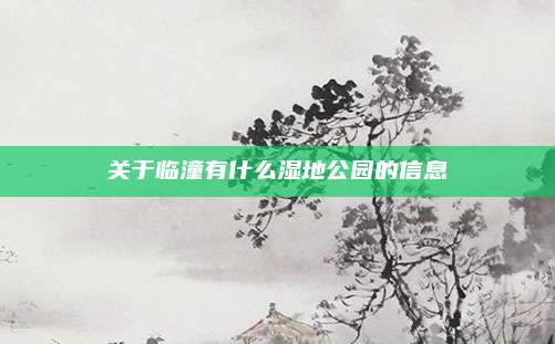 关于临潼有什么湿地公园的信息