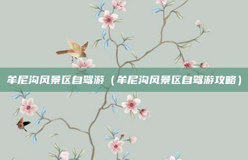 牟尼沟风景区自驾游（牟尼沟风景区自驾游攻略）