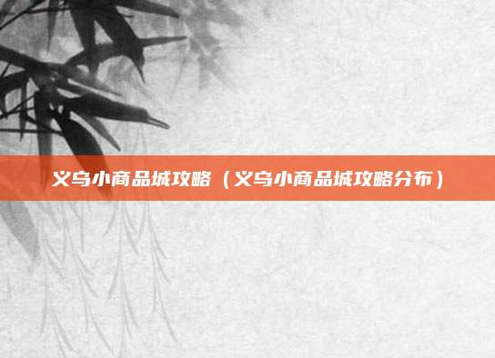 义乌小商品城攻略（义乌小商品城攻略分布）