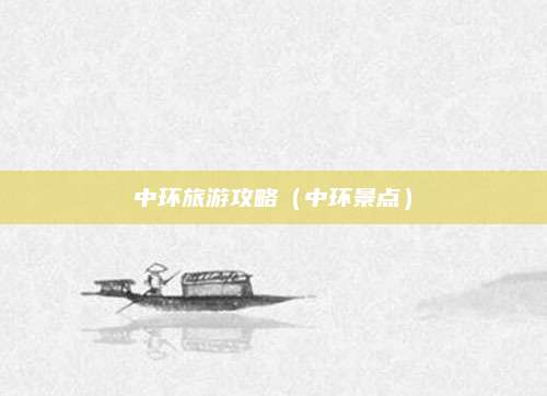 中环旅游攻略(中环景点)