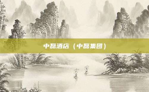 中磊酒店(中磊集团)