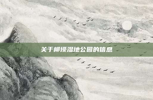 关于柳壕湿地公园的信息
