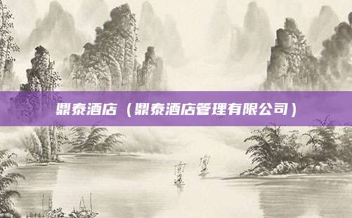 鼎泰酒店(鼎泰酒店管理有限公司)