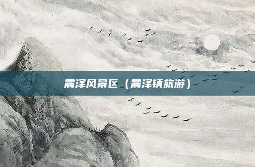 震泽风景区（震泽镇旅游）