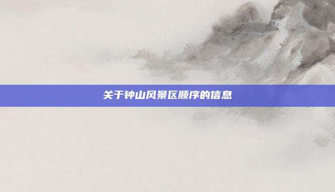 关于钟山风景区顺序的信息