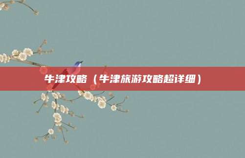 牛津攻略（牛津旅游攻略超详细）