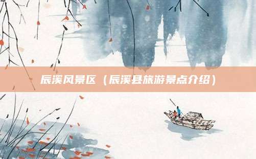 辰溪风景区（辰溪县旅游景点介绍）