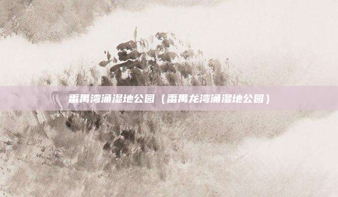 番禺湾涌湿地公园（番禺龙湾涌湿地公园）
