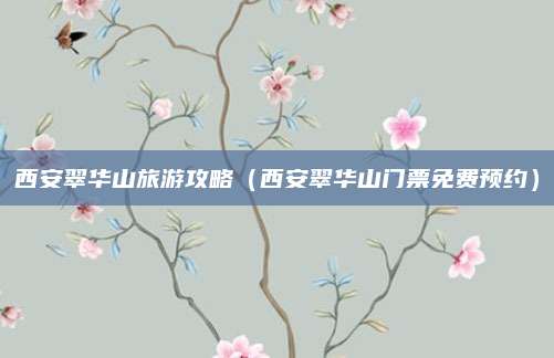 西安翠华山旅游攻略(西安翠华山门票免费预约)