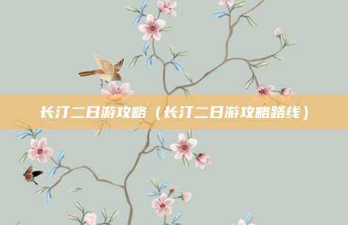 长汀二日游攻略（长汀二日游攻略路线）