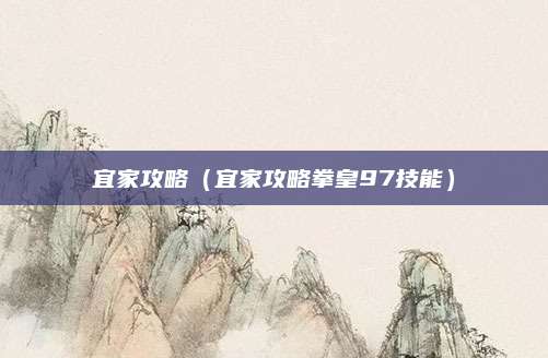 宜家攻略（宜家攻略拳皇97技能）