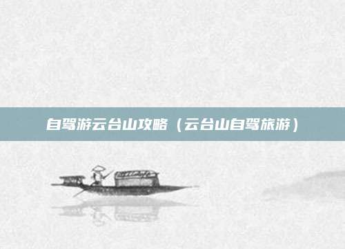 自驾游云台山攻略（云台山自驾旅游）