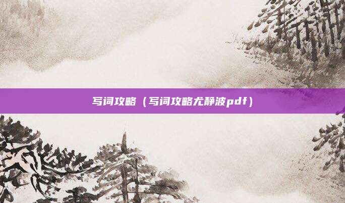 写词攻略(写词攻略尤静波pdf)