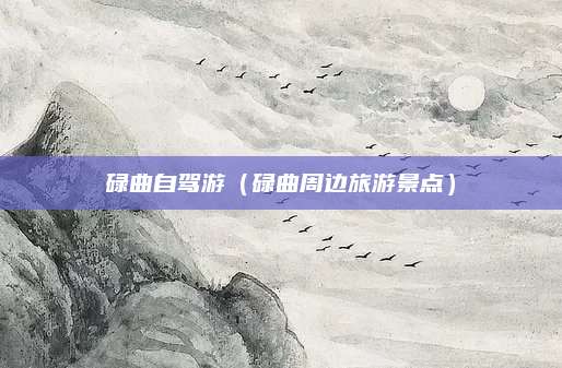 碌曲自驾游(碌曲周边旅游景点)