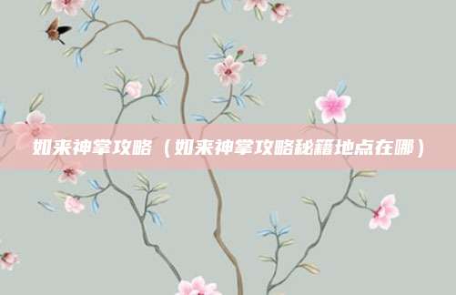如来神掌攻略(如来神掌攻略秘籍地点在哪)