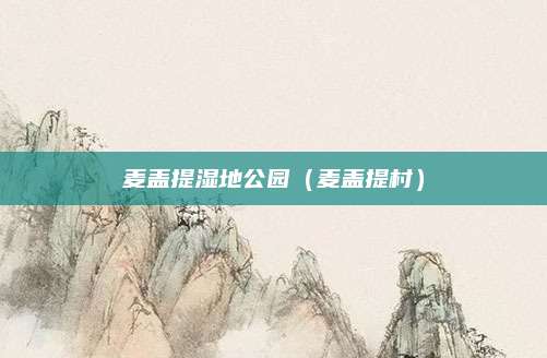 麦盖提湿地公园(麦盖提村)