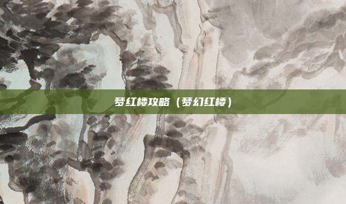 梦红楼攻略（梦幻红楼）