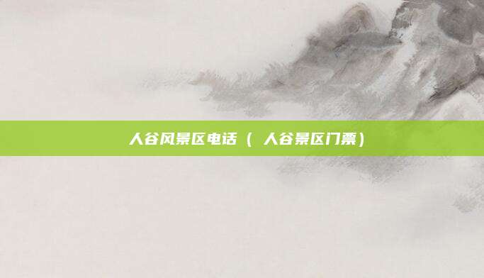 賨人谷风景区电话(賨人谷景区门票)