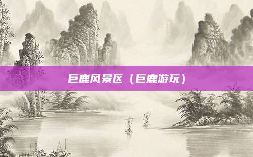 巨鹿风景区(巨鹿游玩)