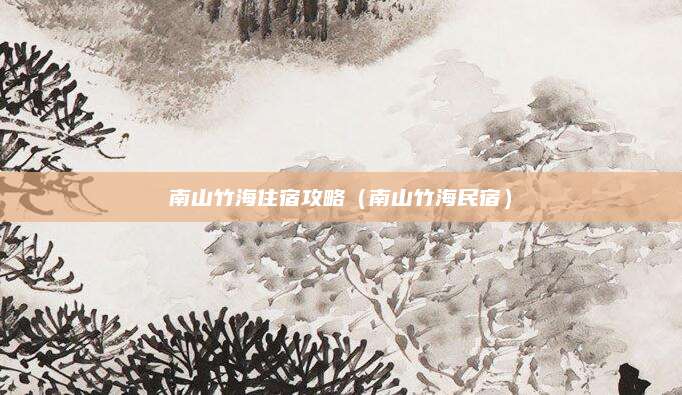 南山竹海住宿攻略(南山竹海民宿)