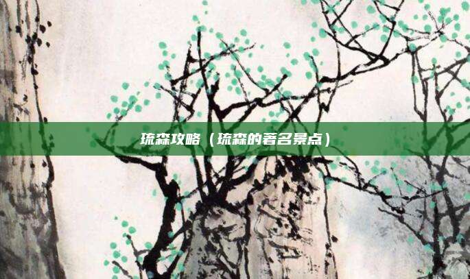琉森攻略（琉森的著名景点）