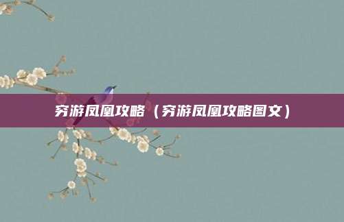 穷游凤凰攻略（穷游凤凰攻略图文）
