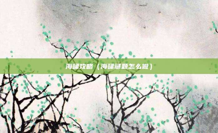 海啸攻略（海啸谜题怎么做）