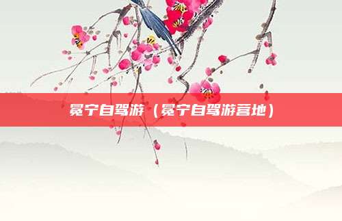 冕宁自驾游(冕宁自驾游营地)
