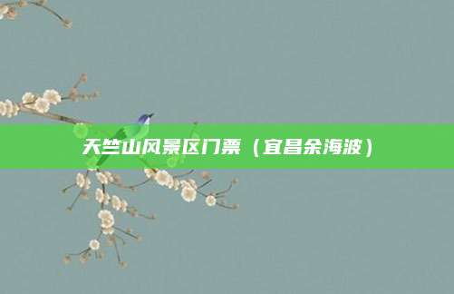 天竺山风景区门票（宜昌余海波）