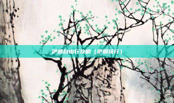 伊朗自由行攻略(伊朗旅行)