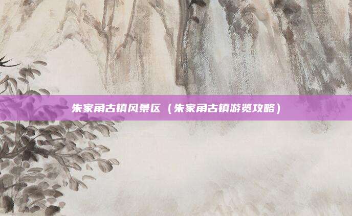 朱家角古镇风景区（朱家角古镇游览攻略）