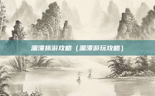 湄潭旅游攻略（湄潭游玩攻略）