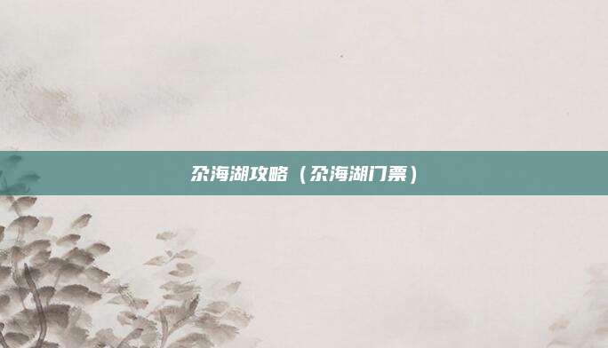 尕海湖攻略（尕海湖门票）