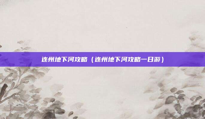 连州地下河攻略（连州地下河攻略一日游）