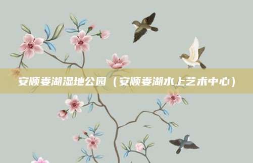 安顺娄湖湿地公园（安顺娄湖水上艺术中心）