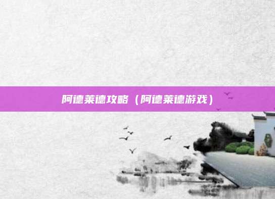 阿德莱德攻略(阿德莱德游戏)