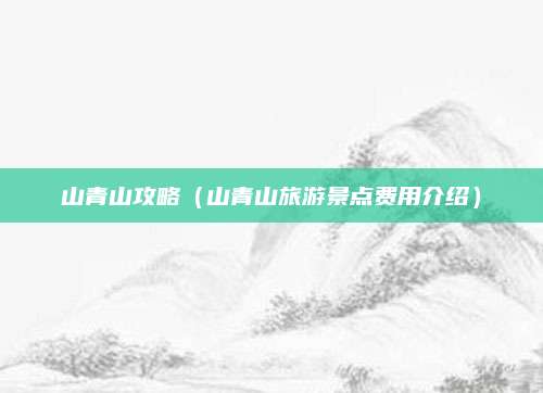 山青山攻略(山青山旅游景点费用介绍)