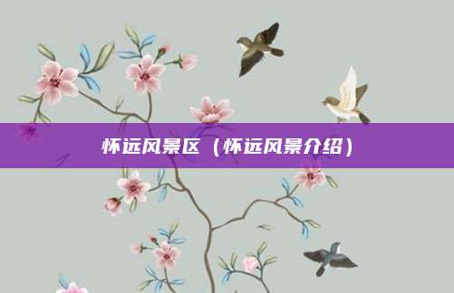 怀远风景区（怀远风景介绍）