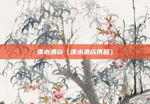 溧水酒店（溧水酒店携程）