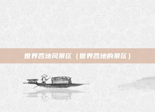 世界各地风景区（世界各地的景区）