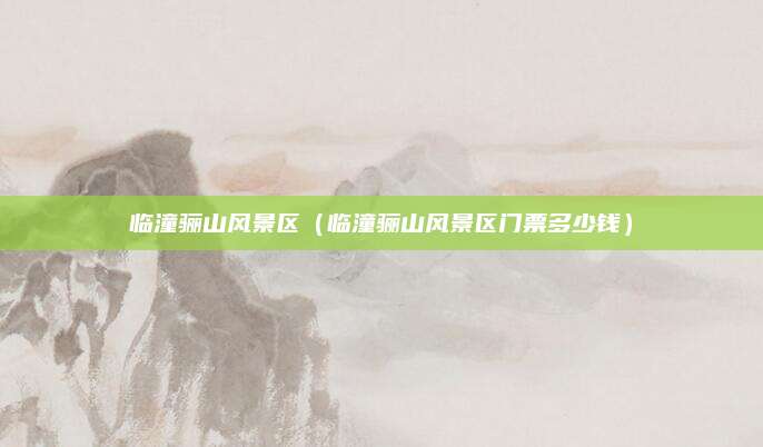 临潼骊山风景区(临潼骊山风景区门票多少钱)