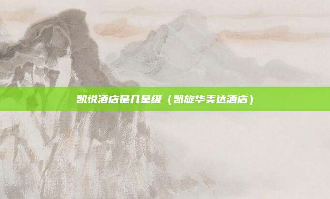 凯悦酒店是几星级（凯旋华美达酒店）