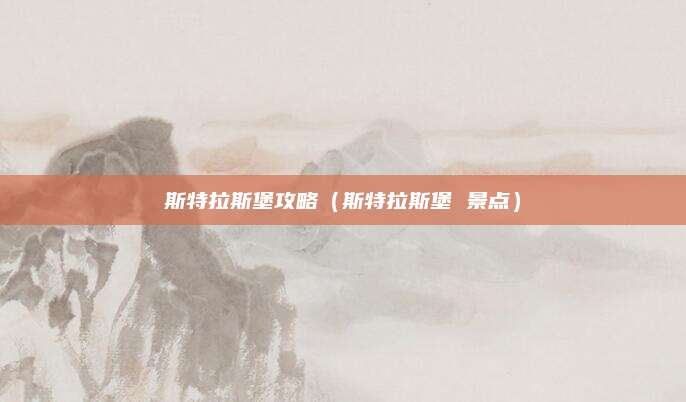 斯特拉斯堡攻略(斯特拉斯堡 景点)