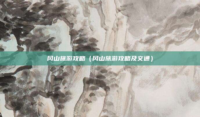 冈山旅游攻略（冈山旅游攻略及交通）