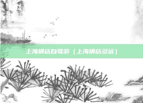 上海横店自驾游（上海横店多远）