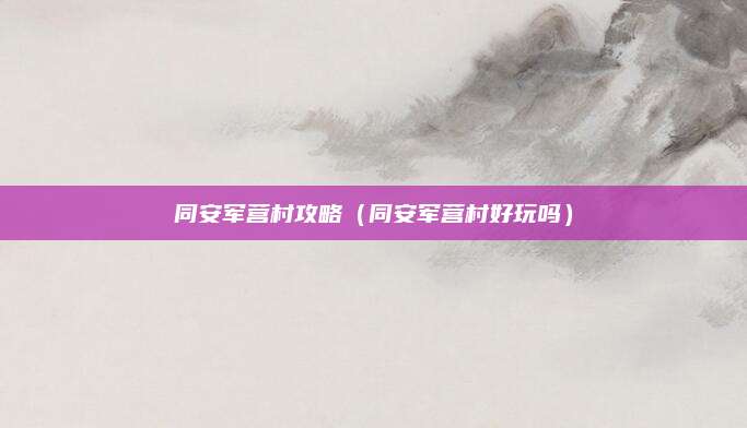 同安军营村攻略（同安军营村好玩吗）