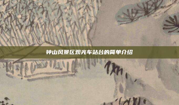 钟山风景区观光车站台的简单介绍