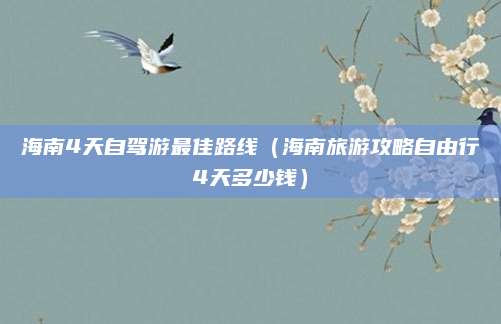 海南4天自驾游最佳路线(海南旅游攻略自由行4天多少钱)